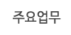 주요업무