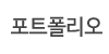 포트폴리오