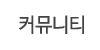 커뮤니티