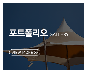 신길천막_메인링크_견적상담